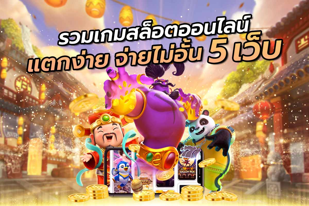 รวมเกมสล็อตออนไลน์ แตกง่าย จ่ายไม่อั้น 5 เว็บ