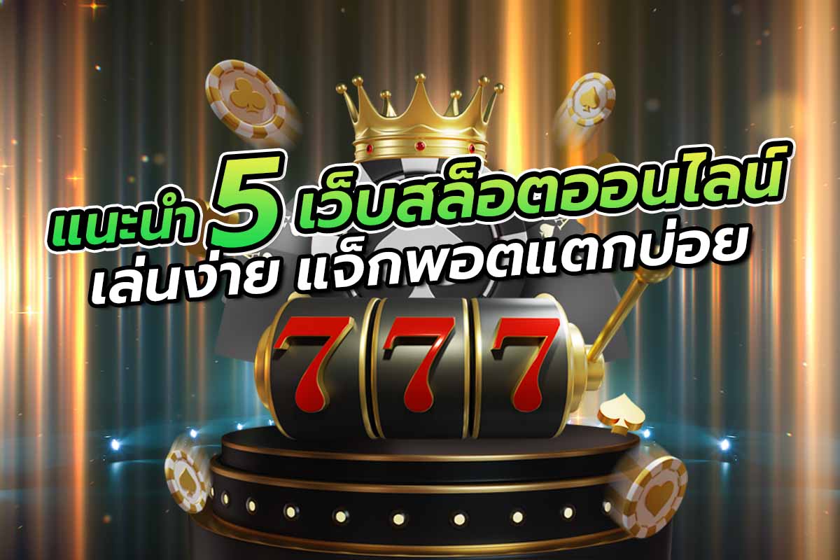 แนะนำ 5 เว็บสล็อตออนไลน์ เล่นง่าย แจ็กพอตแตกบ่อย