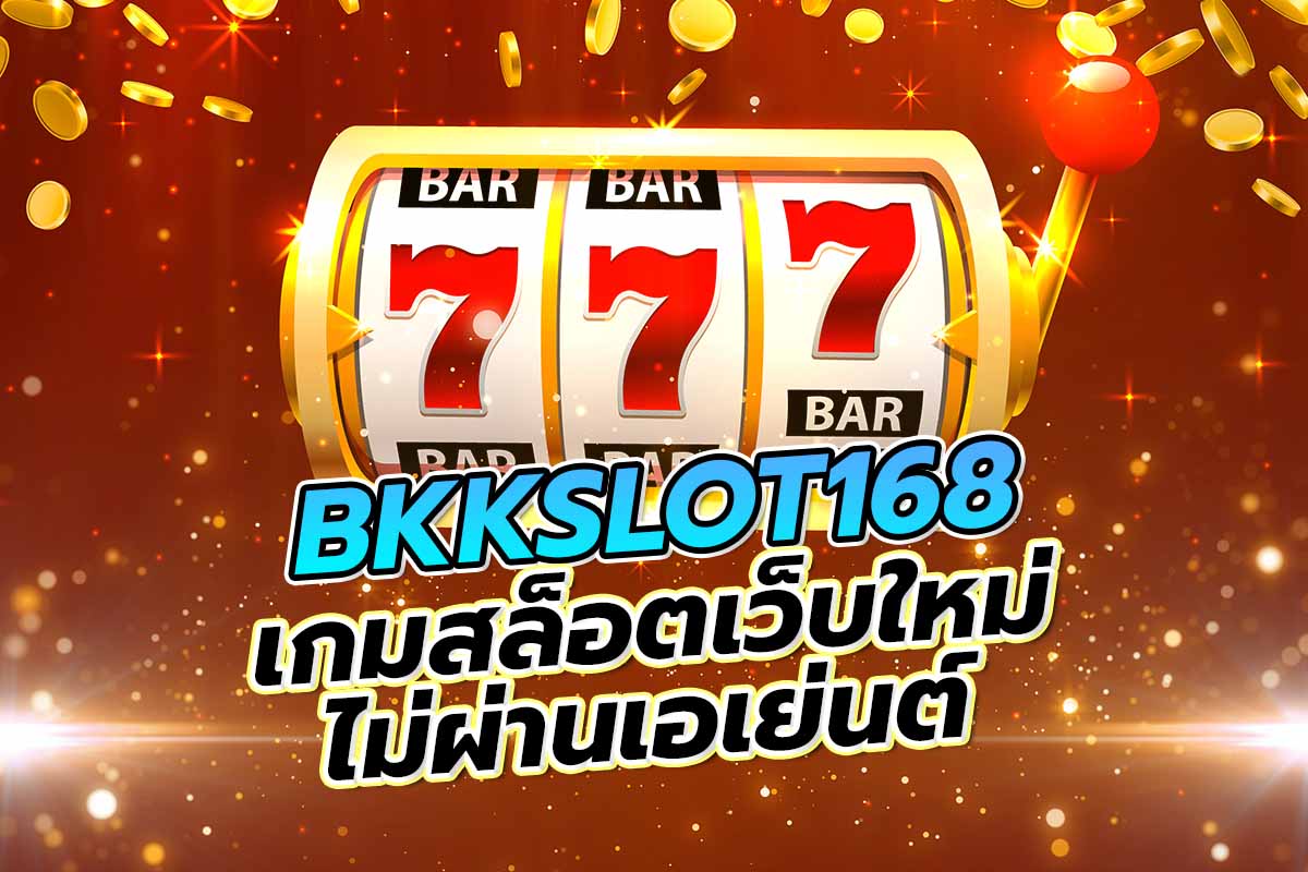 BKKSLOT เกมสล็อตเว็บใหม่ ไม่ผ่านเอเย่นต์