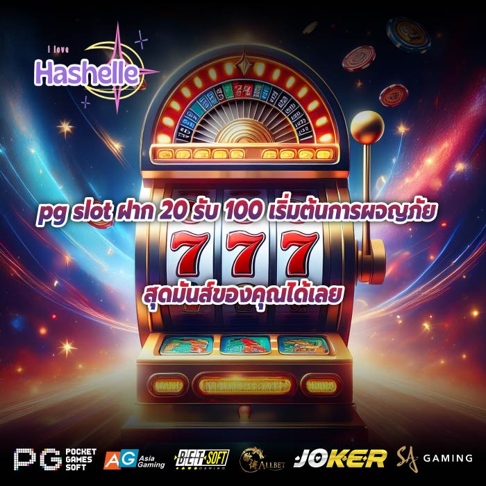 pg slot ฝาก 20 รับ 100 เริ่มต้นการผจญภัยสุดมันส์ของคุณได้เลย