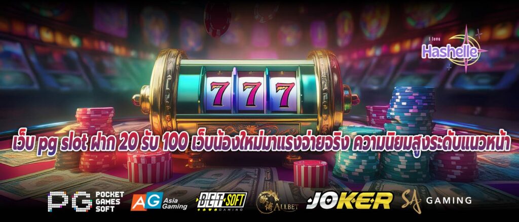 เว็บ pg slot ฝาก 20 รับ 100 เว็บน้องใหม่มาแรงจ่ายจริง ความนิยมสูงระดับแนวหน้า