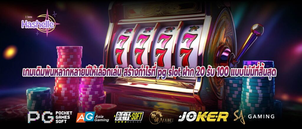 เกมเดิมพันหลากหลายมีให้เลือกเล่น สร้างกำไรที่ pg slot ฝาก 20 รับ 100 แบบไม่มีที่สิ้นสุด