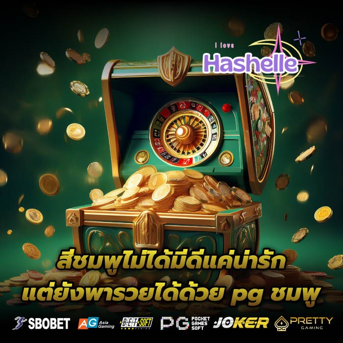 สีชมพูไม่ได้มีดีแค่น่ารัก แต่ยังพารวยได้ด้วย pg ชมพู