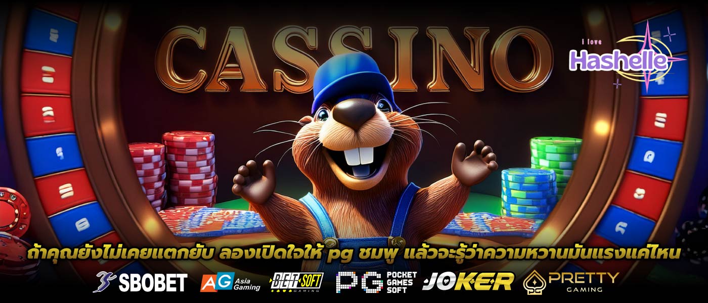 ถ้าคุณยังไม่เคยแตกยับ ลองเปิดใจให้ pg ชมพู แล้วจะรู้ว่าความหวานมันแรงแค่ไหน